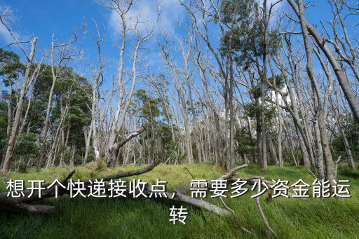 深圳開個快遞網點要多少錢,想開個快遞接收點