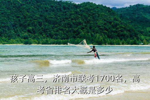 濟南市一共多少人高考2021,濟南市聯考1700名