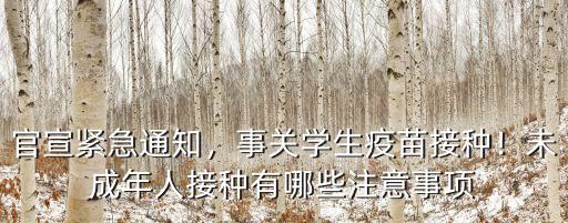肇慶多少人接種疫苗,事關(guān)學(xué)生疫苗接種
