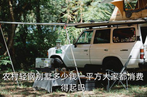 農(nóng)村輕鋼別墅多少錢一平方大家都消費(fèi)得起嗎