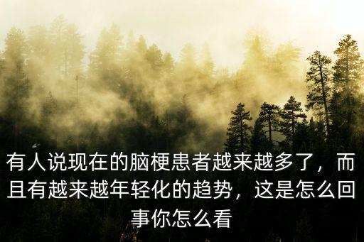 濟寧有多少年輕的腦梗患者,現在得腦梗的年輕人不少