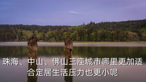 珠海、中山、佛山三座城市哪里更加適合定居生活壓力也更小呢
