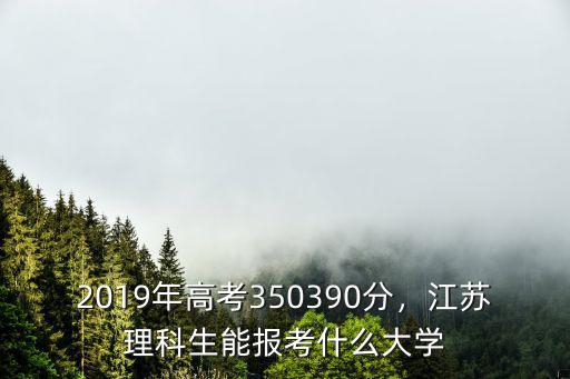 江蘇高考多少分上復旦2019,2019江蘇高考總分多少分