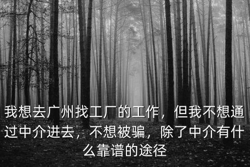 廣州番禺怎么去找工作,我想去廣州找工廠的工作