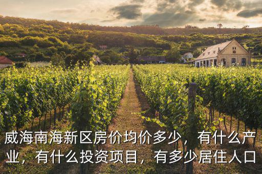 威海南海新區(qū)現(xiàn)居人口有多少,有多少居住人口