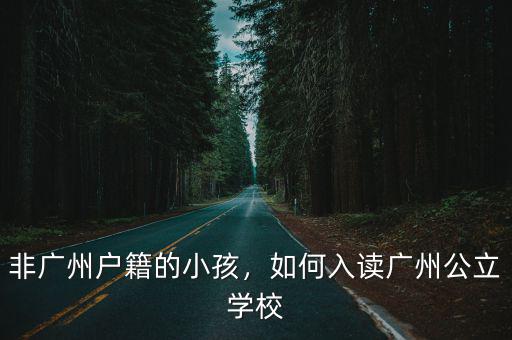 廣州非本地戶籍孩子怎么上幼兒園,非廣州戶籍的小孩