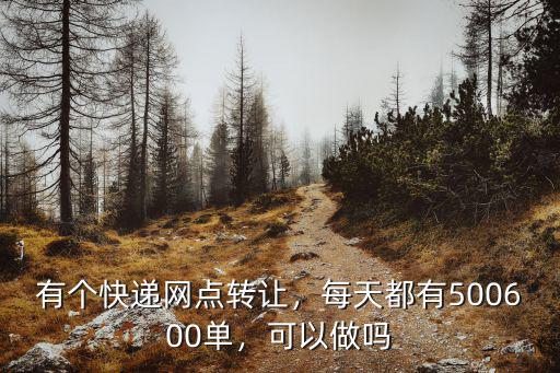 佛山哪里有快遞轉(zhuǎn)讓,有一家申通快遞轉(zhuǎn)讓