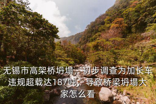 無錫市高架橋坍塌，初步調(diào)查為加長車違規(guī)超載達(dá)187噸，導(dǎo)致橋梁坍塌大家怎么看