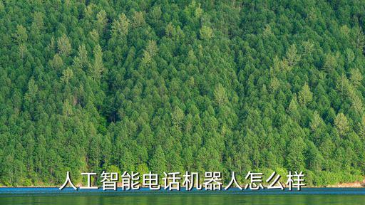 肇慶人工智能開源機器人怎么樣,人工智能電話機器人怎么樣