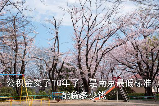 南京公積金最低要交多少錢,是南京最低標準
