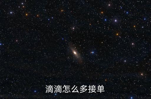廣州滴滴司機怎么接單,求老司機賜教