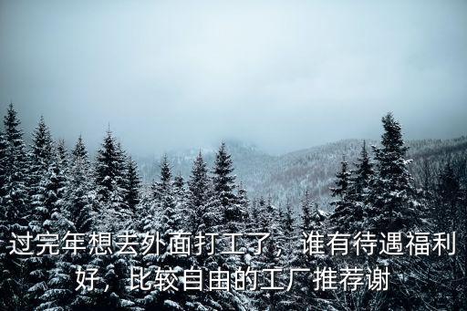 深圳去珠海打工哪里工廠好,過完年想去外面打工了