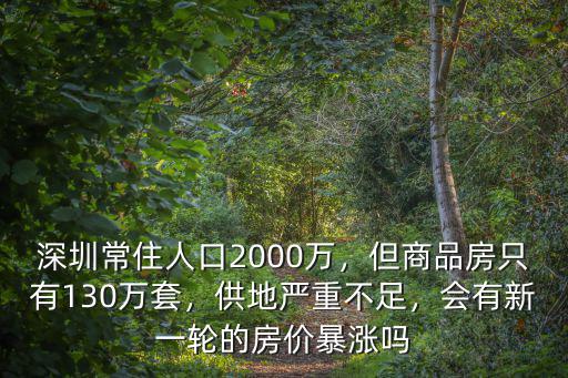 2020深圳有多少空置房,會有新一輪的房價暴漲嗎