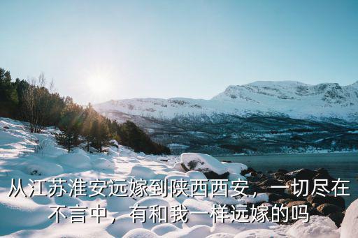 有多少江蘇人在西安工作,現在無錫人到蘇州工作