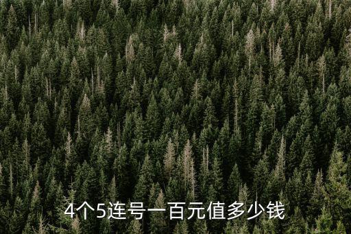 棗莊移動(dòng)四連號(hào)值多少錢,后4位連號(hào)的人民幣值多少錢