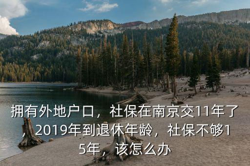 社保在南京交多少年可在南京退休,社保不夠15年