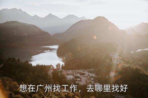想在廣州找工作，去哪里找好