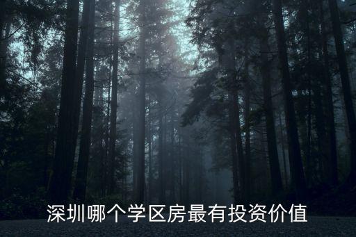 深圳頂級(jí)學(xué)區(qū)房有多少平方,深圳驚現(xiàn)天價(jià)學(xué)區(qū)房