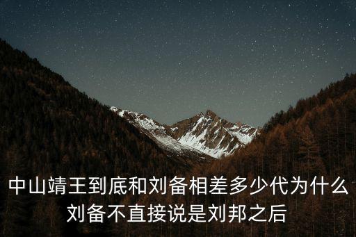 中山靖王和劉備之間隔了多少代,靖王有多少個兒子