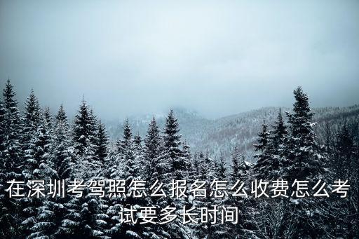 在深圳考駕照怎么報名怎么收費怎么考試要多長時間