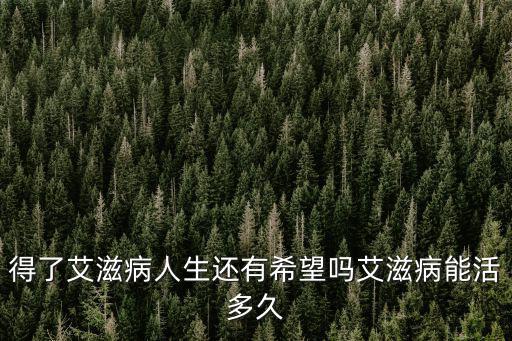 宿遷市大概有多少艾滋病人,中國現在還有多少艾滋病人