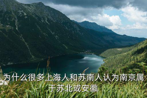 為什么很多上海人和蘇南人認(rèn)為南京屬于蘇北或安徽