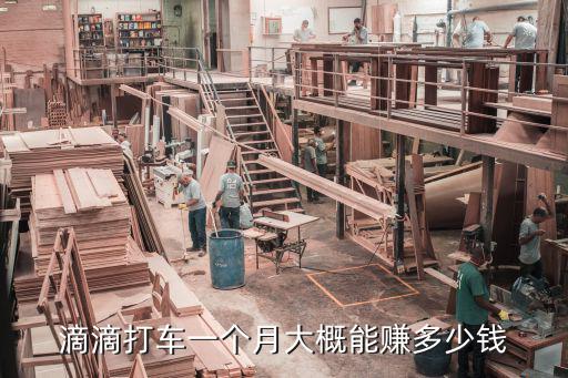 南京溧水滴滴打車一個(gè)月能賺多少錢,滴滴打車怎么樣