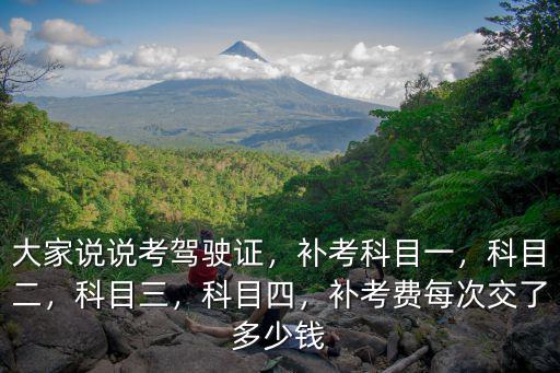 揚州駕駛證科目四補考費多少,大家說說考駕駛證
