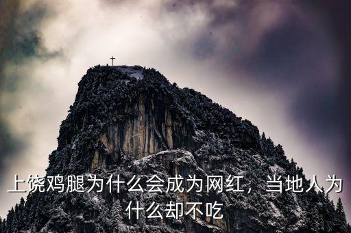 上饒雞腿為什么會成為網紅，當地人為什么卻不吃