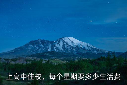 上高中住校，每個(gè)星期要多少生活費(fèi)