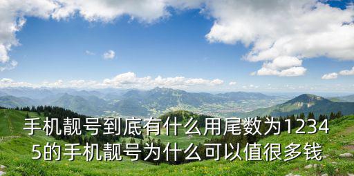 徐州手機靚號多少錢,您有手機靚號嗎