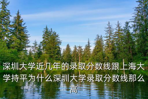 深圳大學(xué)歷年錄取分?jǐn)?shù)線是多少,580分被中南大學(xué)錄取