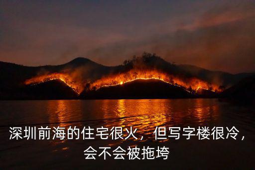 深圳前海的住宅很火，但寫字樓很冷，會(huì)不會(huì)被拖垮