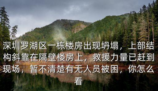 深圳一樓房突然傾斜怎么回事,深圳羅湖區一樓房坍塌