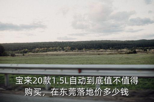 東莞常平自動擋多少錢,在東莞落地價多少錢