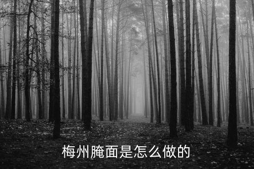 梅州腌面是怎么做,梅州腌面是怎么做的