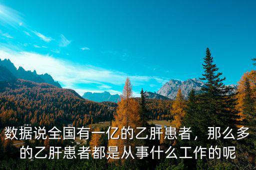 濟(jì)寧市乙肝患者有多少,數(shù)據(jù)說(shuō)全國(guó)有一億的乙肝患者