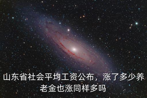 今年的山東養(yǎng)老金多少錢,養(yǎng)老金4000元