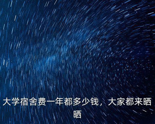 山東大學一學期住宿費多少錢,一個大學生四年要花多少錢