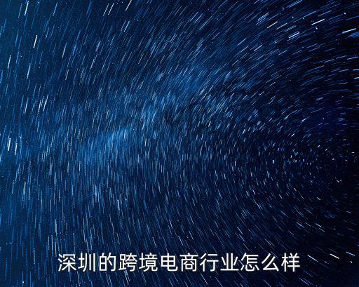 深圳亞馬遜跨境電商怎么樣,目前亞馬遜跨境電商好做嗎