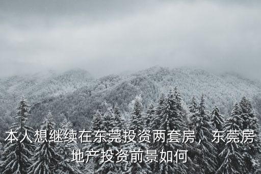 東莞誠錦房地產(chǎn)怎么樣,今年東莞的房地產(chǎn)會怎樣