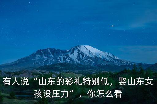 山東菏澤女孩嫁人彩禮多少,聽說山東菏澤彩禮全國最高