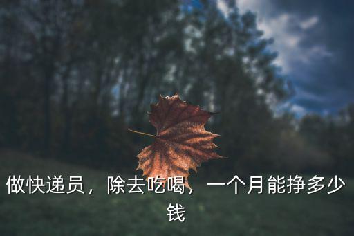 做快遞員，除去吃喝，一個月能掙多少錢