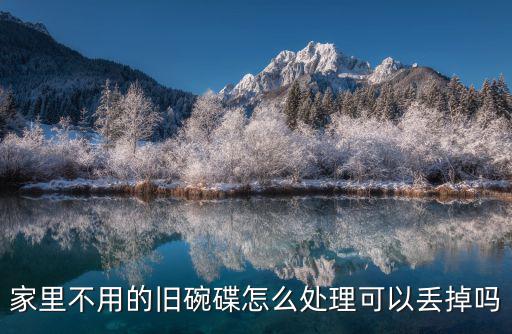 廣東風俗不用的碗怎么處理,根據當地風俗
