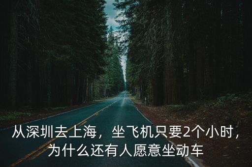 從深圳去上海，坐飛機只要2個小時，為什么還有人愿意坐動車