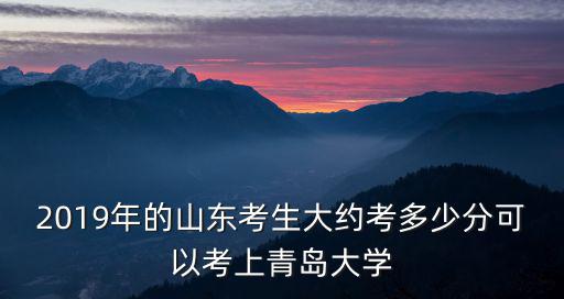 2019山東高考655分排名多少,高考在山東排名4000名