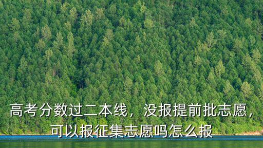 廣東高考征集志愿怎么報(bào),沒(méi)報(bào)提前批志愿