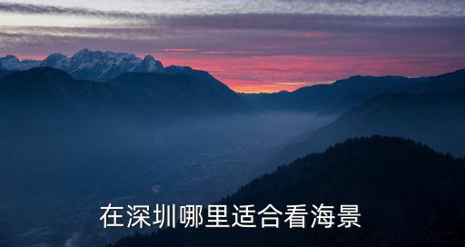 深圳東涌哪里看日落最好,在深圳哪里露營好
