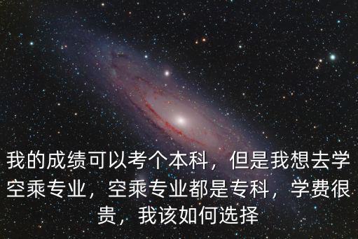 德州空乘專業(yè)學(xué)費(fèi)多少,但是我想去學(xué)空乘專業(yè)