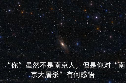 南京大屠殺之后還有多少人,南京大屠殺還有幸存者嗎